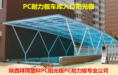 西安耐力板廠(chǎng)家 西安耐力板廠(chǎng)家